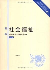 社會福祉 (ベ-シックシリ-ズソ-シャルウェルフェア (1)) (新版 第2版, 單行本)