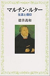 マルチン·ルタ-―生涯と信仰 (單行本)