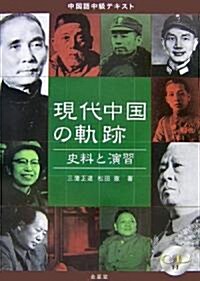 中國語中級テキスト 現代中國の軌迹―史料と演習