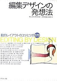 編集デザインの發想法―動的レイアウトのコツとツボ570 (單行本)