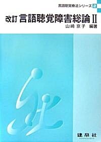 言語聽覺障害總論〈2〉 (言語聽覺療法シリ-ズ) (改訂版, 單行本)