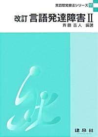 改訂 言語發達障害 (言語聽覺療法シリ-ズ) (單行本)