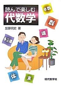 讀んで樂しむ代數學 (單行本)