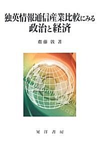 獨英情報通信産業比較にみる政治と經濟 (單行本)