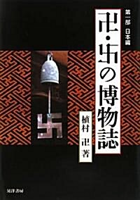 卍·〓の博物誌〈第1部〉日本編 (單行本)