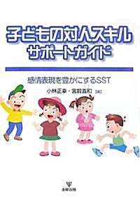 子どもの對人スキルサポ-トガイド―感情表現を豐かにするSST (單行本)