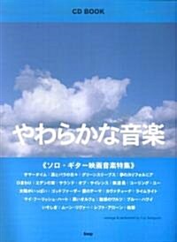 CD BOOK やわらかな音樂 ソロギタ-映畵音樂特集 (CDブック) (菊倍, 樂譜)