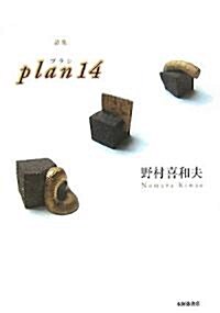 詩集 plan14 (單行本)