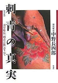 刺靑の眞實―淺草彫長「刺靑藝術」のすべて (改訂版, 單行本)