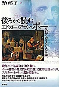 後ろから讀むエドガ-·アラン·ポ-―反動とカラクリの文學 (單行本)