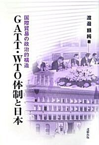 GATT·WTO體制と日本―國際貿易の政治的構造 (單行本)