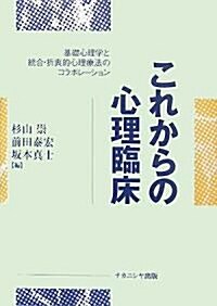 これからの心理臨牀―基礎心理學と統合·折衷的心理療法のコラボレ-ション (單行本)