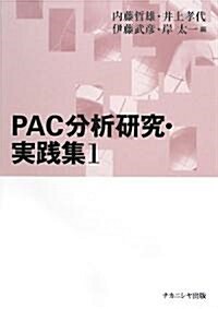 PAC分析硏究·實踐集〈1〉 (單行本)