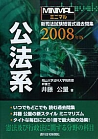 ミニマル新司法試驗短答式過去問集 公法系〈2008年版〉 (改訂第2版, 單行本)