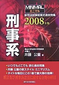 ミニマル 新司法試驗短答式過去問集 刑事系〈2008年版〉 (改訂第2版, 單行本)