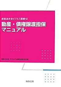 動産·債權讓渡擔保マニュアル (經營法友會ビジネス選書) (單行本)