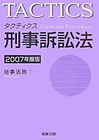 タクティクス 刑事訴訟法〈2007年度版〉 (單行本)