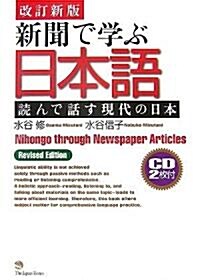 新聞で學ぶ日本語　讀んで話す現代の日本
