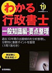 わかる行政書士一般知識編·要點整理〈平成19年版〉 (わかる行政書士シリ-ズ) (單行本)