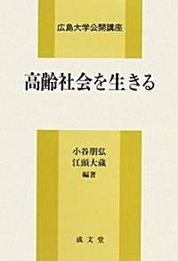 高齡社會を生きる 廣島大學公開講座 (單行本)