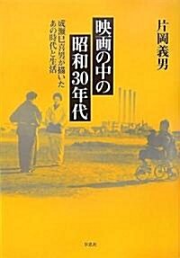 映畵の中の昭和30年代―成瀨巳喜男が描いたあの時代と生活 (單行本)