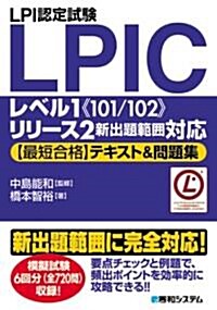 LPI認定試驗LPICレベル1“101/102”リリ-ス2新出題範圍對應最短合格テキスト&問題集 (單行本)