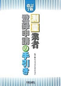 測量業者登錄申請の手引き (改訂7版, 大型本)