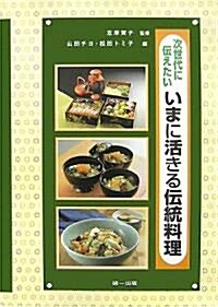 次世代に傳えたいいまに活きる傳統料理 (單行本)