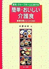 居宅·グル-プホ-ムにおける簡單·おいしい介護食―基礎知識とレシピ200 (單行本)