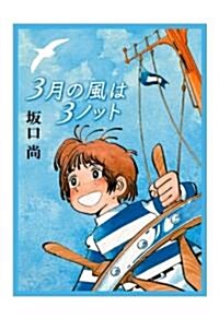 3月の風は3ノット (單行本)