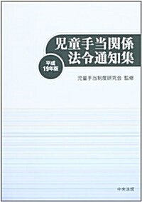 兒童手當關係法令通知集〈平成19年版〉 (單行本)