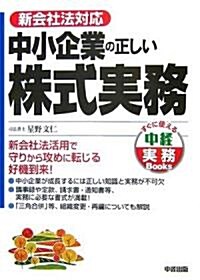 新會社法對應 中小企業の正しい株式實務 (中經實務Books) (單行本)