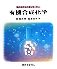 有機合成化學 (わかる有機化學シリ-ズ) (單行本)