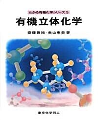 有機立體化學 (わかる有機化學シリ-ズ) (單行本)