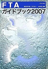 FTAガイドブック〈2007〉 (單行本)