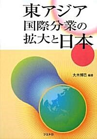 東アジア國際分業の擴大と日本 (單行本)