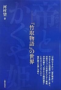 帝(みかど)とかぐや姬―『竹取物語』の世界 (單行本)