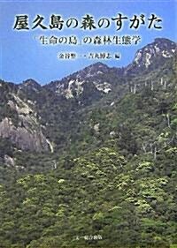 屋久島の森のすがた―「生命の島」の森林生態學 (單行本)