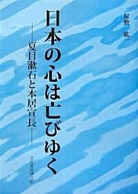 日本の心は亡びゆく―夏目漱石と本居宣長 (單行本)