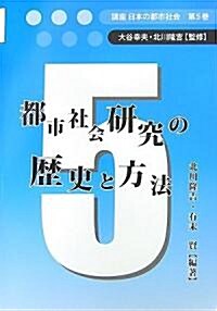 都市社會硏究の歷史と方法 (講座 日本の都市社會) (單行本)