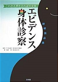 エビデンス身體診察―これさえ押さえれば大丈夫 (單行本)