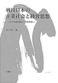 戰後日本の企業社會と經營思想―CSR經營を語る一つの文脈 (單行本)