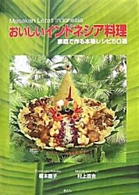 おいしいインドネシア料理―家庭で作る本格レシピ50選 (單行本)