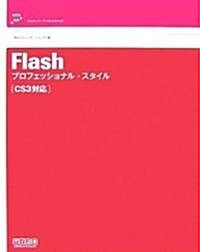 Flash プロフェッショナル·スタイル CS3對應 (Style for Professional) (單行本(ソフトカバ-))