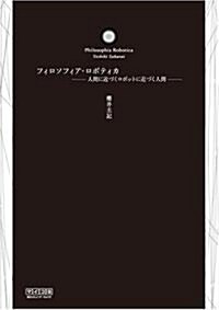 フィロソフィア·ロボティカ ~人間に近づくロボットに近づく人間~ (單行本(ソフトカバ-))