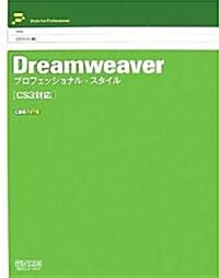 Dreamweaver プロフェッショナル·スタイル [CS3對應] (單行本(ソフトカバ-))