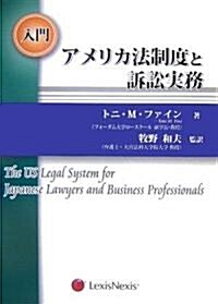 入門 アメリカ法制度と訴訟實務 (單行本)