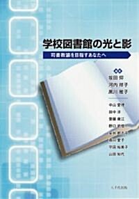 學校圖書館の光と影―司書敎諭を目指すあなたへ (單行本)