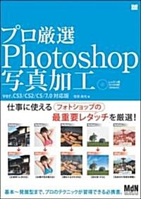 プロ嚴選Photoshop寫眞加工 ver.CS3/CS2/CS/7.0對應版 (大型本)