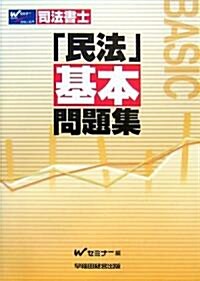 司法書士「民法」基本問題集 (單行本)